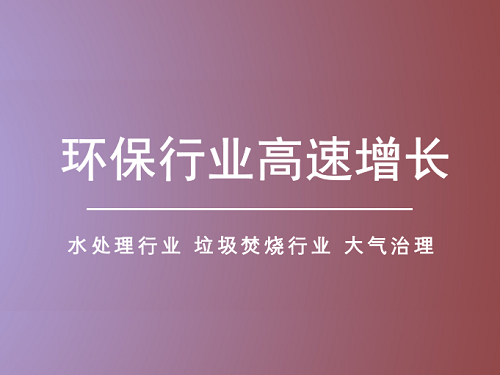 環(huán)保細(xì)分領(lǐng)域釋放市場(chǎng)潛力 行業(yè)有望持