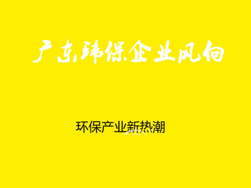 廣東環(huán)保企業(yè)風(fēng)向